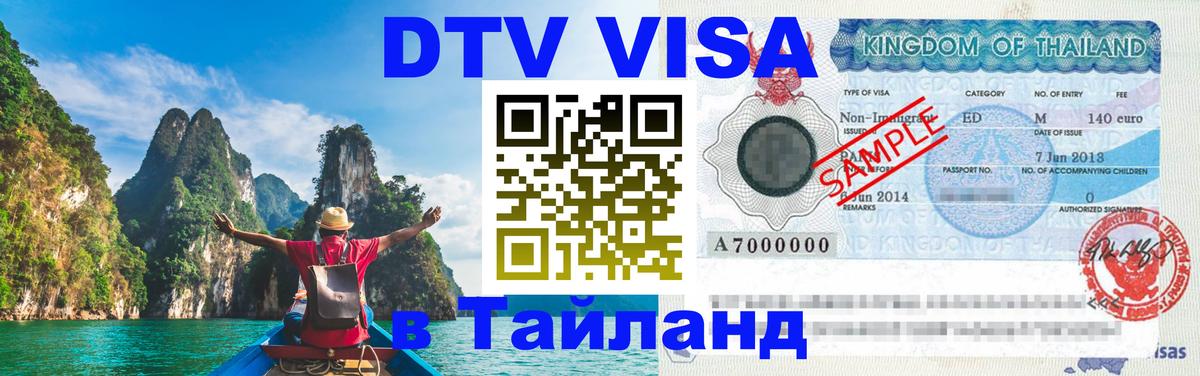 DTV Visa Thailand — прайс и условия, виза без дополнительных документов - 