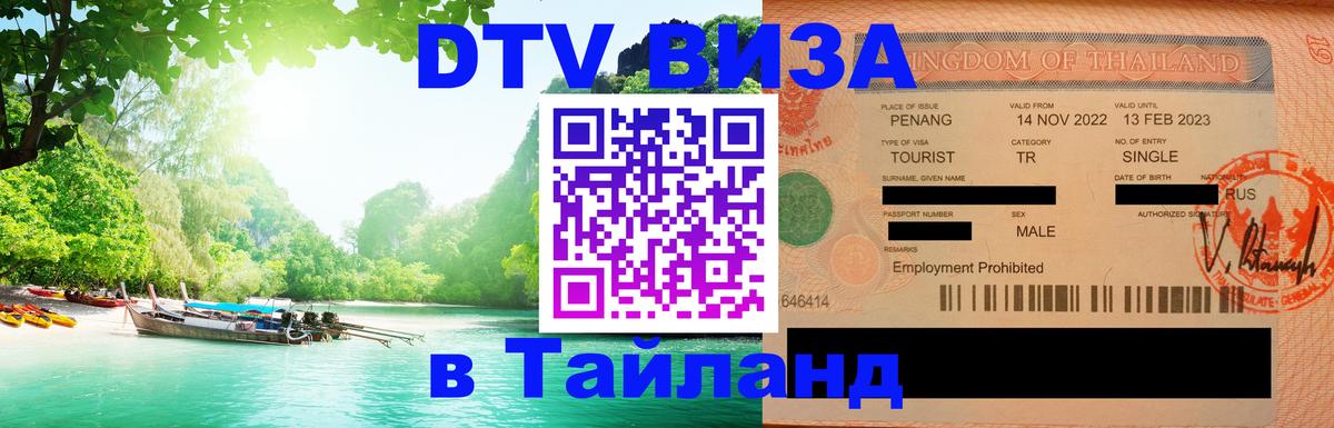 Стоимость и условия DTV визы — оформление в Таиланд под ключ - 03.10.2025 