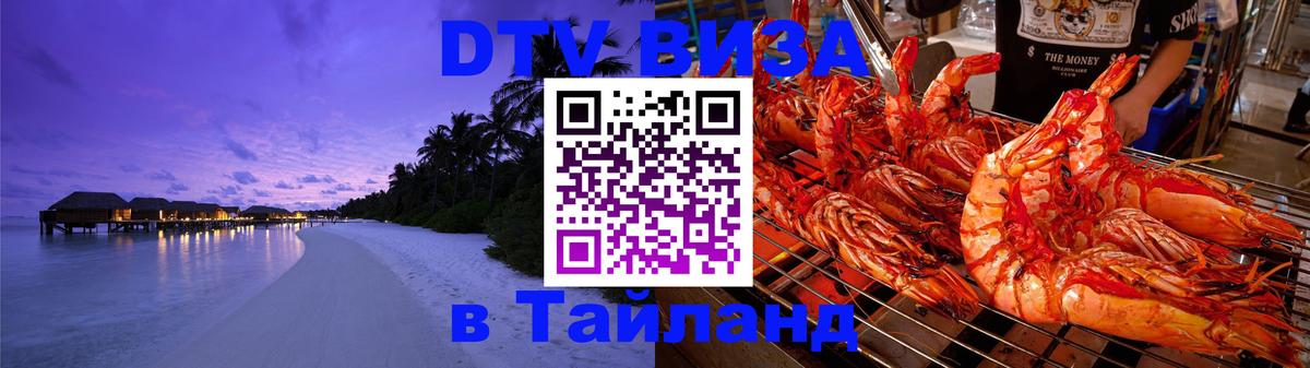 DTV Виза в Тайланд для россиян 