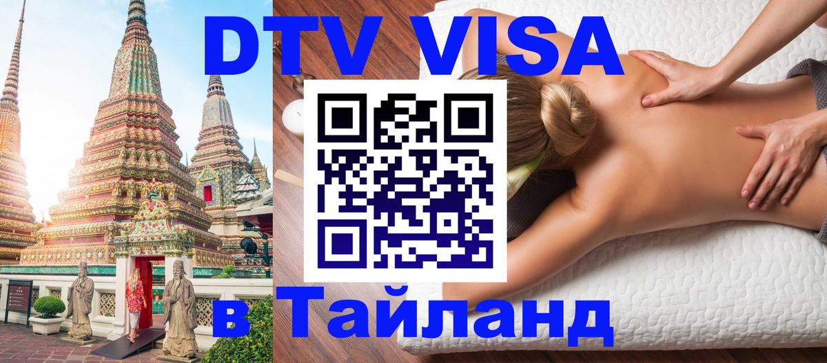 Visa ДТВ Тайланд помощь Анкара 